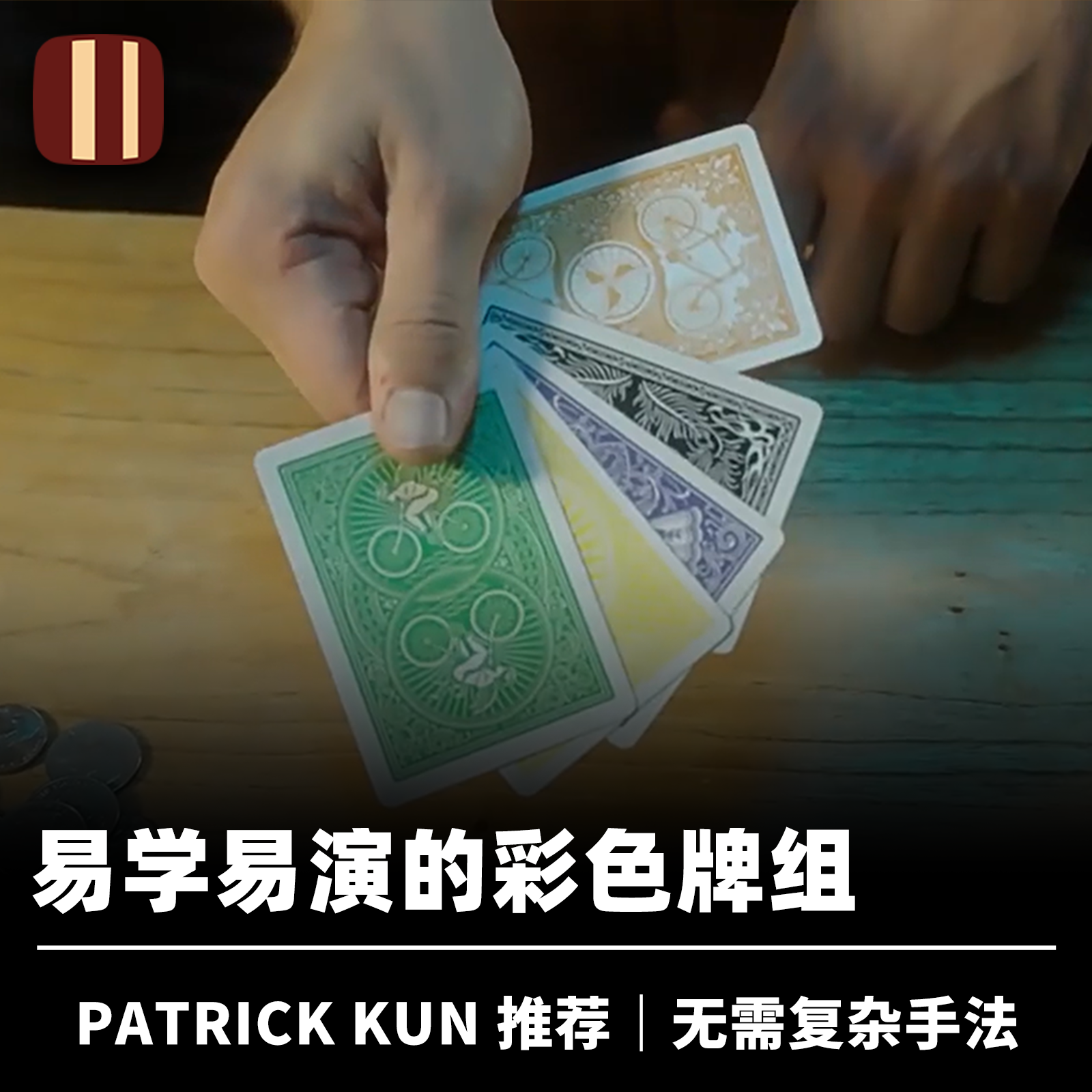 培根魔术 纸牌收集者 My Poker Collection Patrick Kun 推荐道具