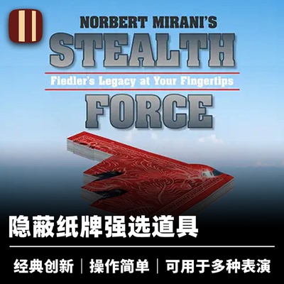 培根魔术 隐蔽强选 Stealth Force 卡鲨出品 近景选牌配件道具
