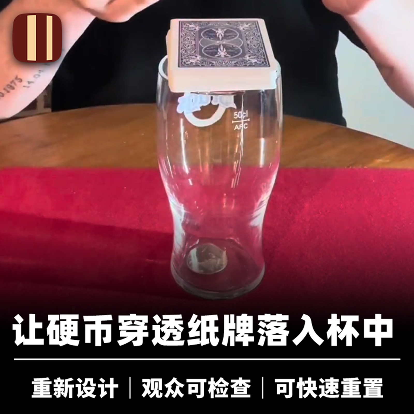 培根魔术 硬币穿牌入杯 Pass To Pass 近景纸牌穿透道具
