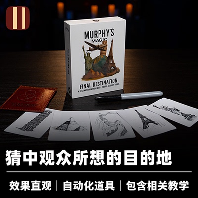 培根魔术 终点站 Final Destination 墨菲出品 近景心灵自动道具