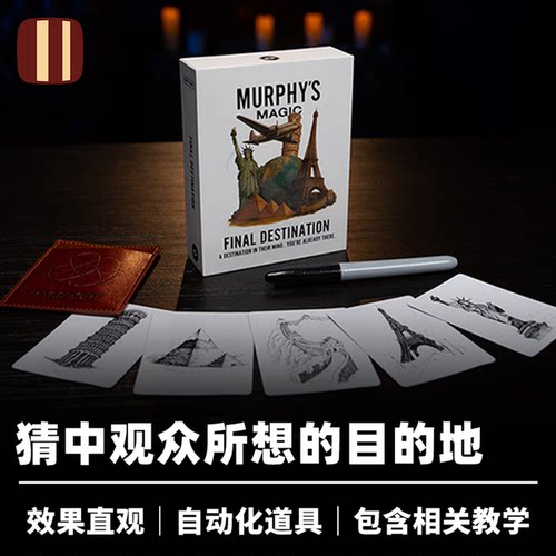 培根魔术 终点站 Final Destination 墨菲出品 近景心灵自动道具