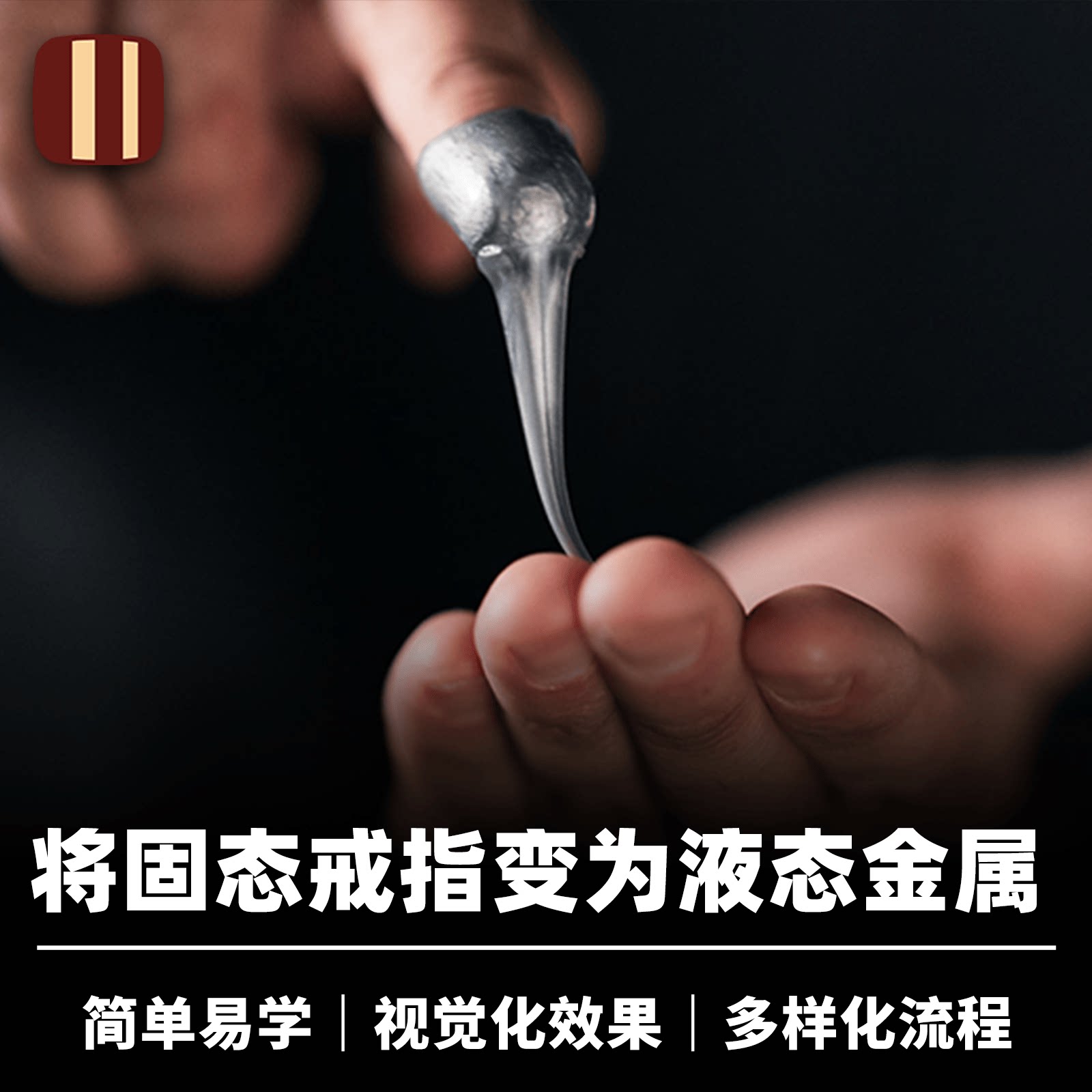 液态金属培根魔术近景视觉化道具