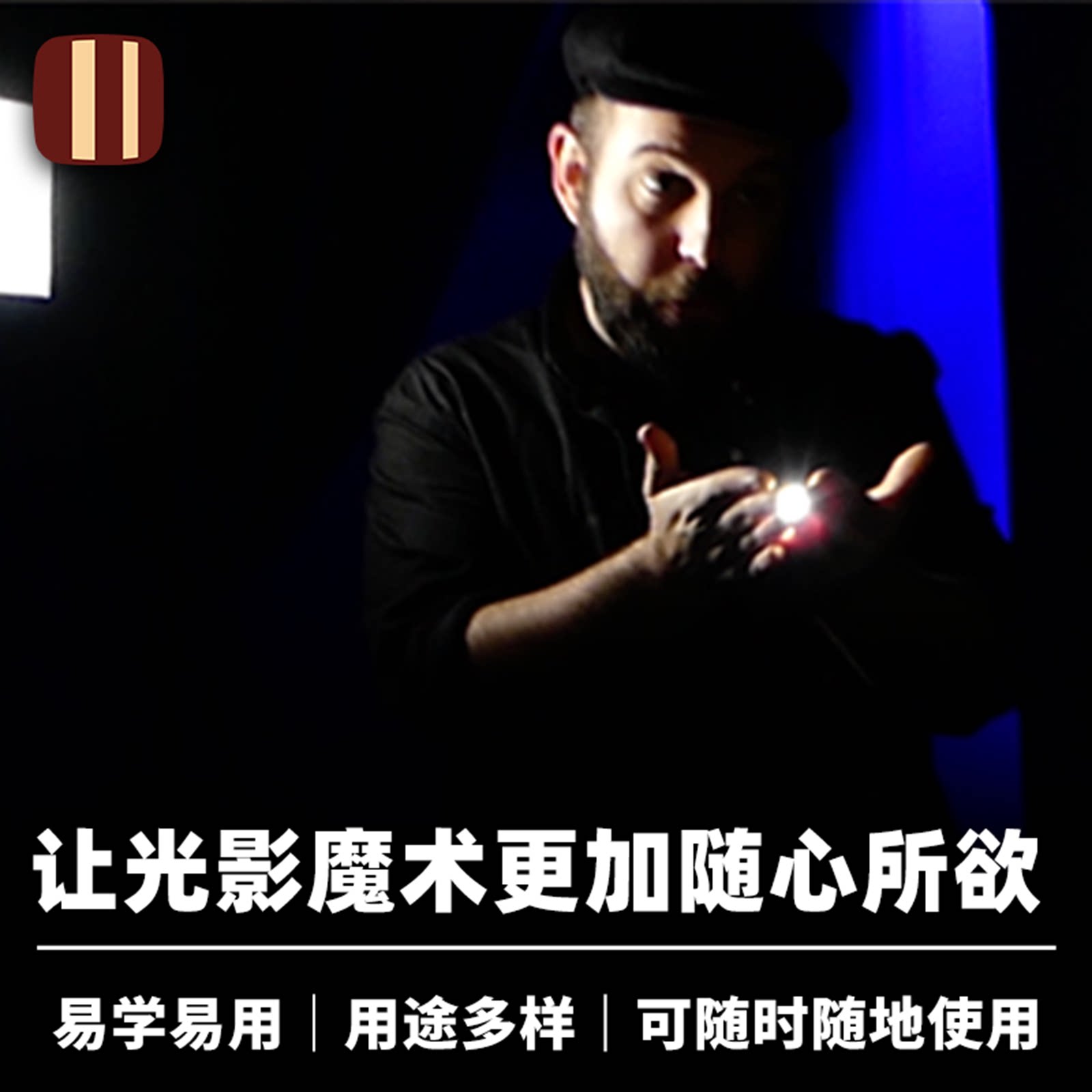 培根魔术 拇指灯伴侣 Alba 易学易用 近景舞台视觉化道具配件