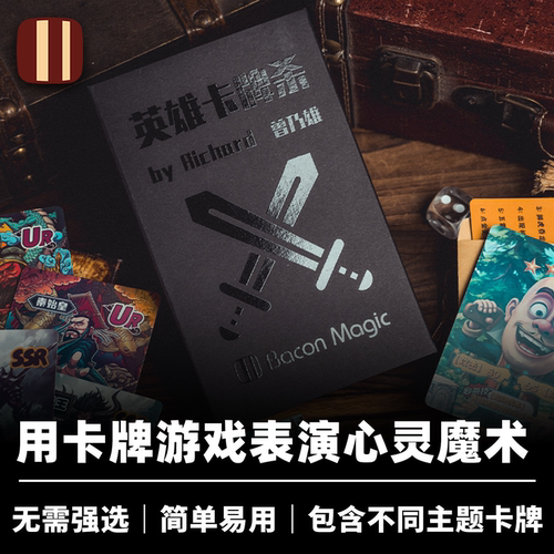 培根魔术出品 英雄卡牌杀 曾乃雄 准确预言 近景街头心灵对战道具