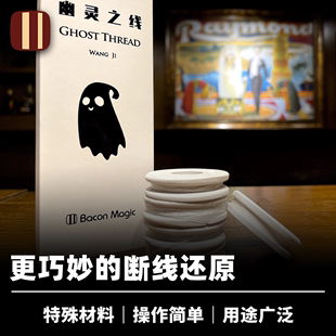 断线还原 近景街头 Ghost 培根魔术出品 Thread 王骥 幽灵之线