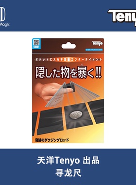 培根魔术 天洋Tenyo 寻龙尺 Miracle Dowsing Rods 指针感应绝版