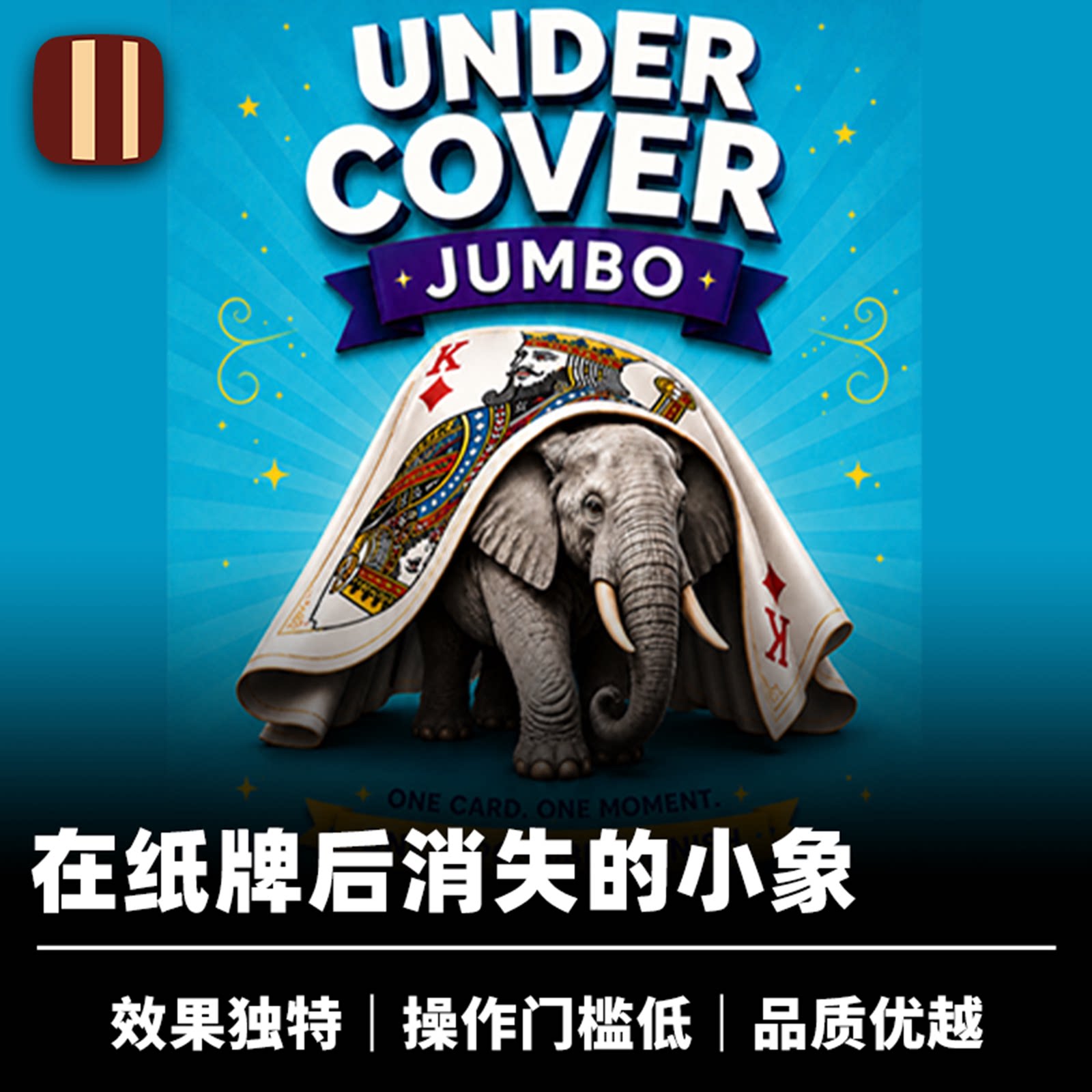 培根魔术 消失的象 Undercover Jumbo 摆件消失再现 近景纸牌道具