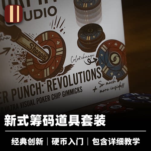 培根魔术 筹码套装2.0 Sucker Punch: Revolutions 近景硬币道具