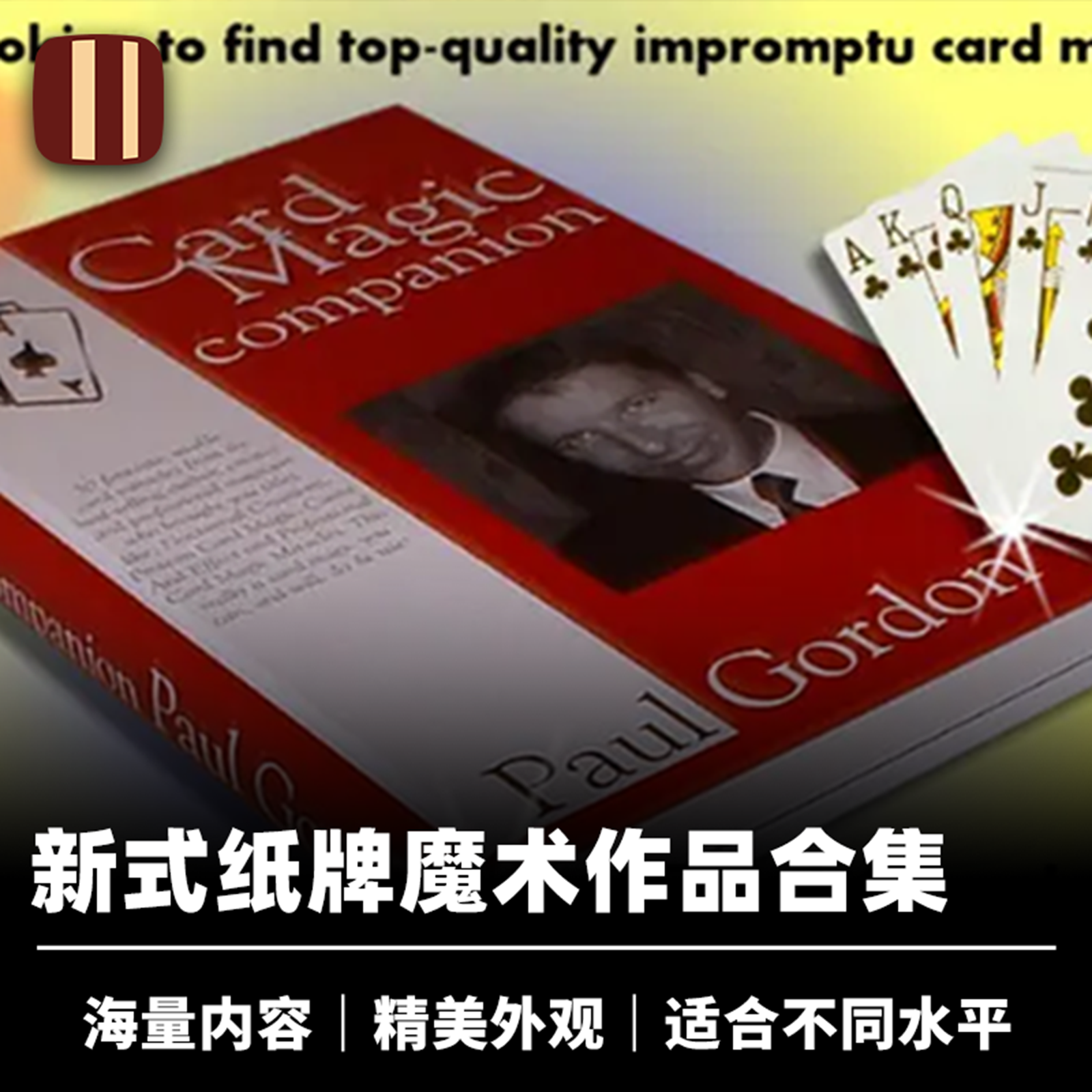 培根魔术 新式纸牌魔术合集 Card Magic Companion 近景扑克