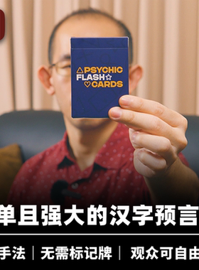 培根魔术 汉字预言 Jumping to Conclusions 近景自由选择道具