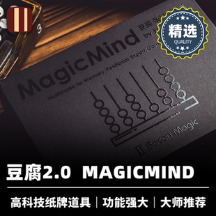 培根魔术出品 张晨鑫 MagicMind 高科技纸牌道具心灵猜物 豆腐2.0