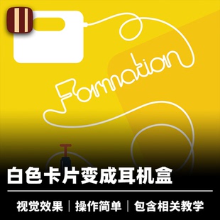 培根魔术 白卡变耳机 Formation 近景街头视觉瞬变道具 企鹅