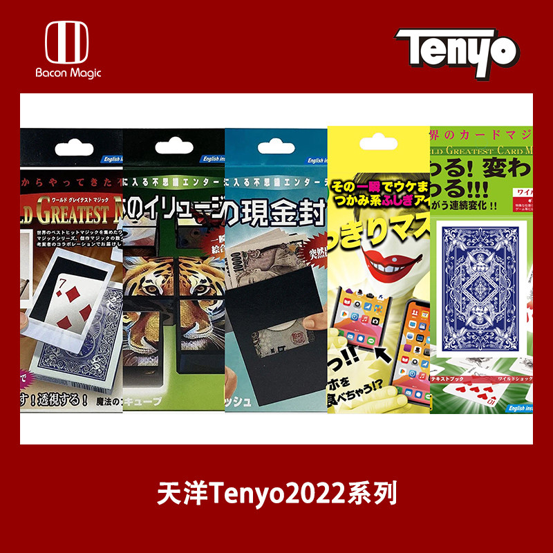 培根魔术 日本天洋 tenyo2022系列 独家中文教学 5款新品 正版