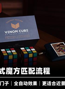 培根魔术 毒液魔方袖珍版 Venom COMPACT 邓男子春晚同款匹配道具
