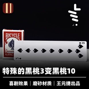 培根魔术 超长牌 王元捷出品 黑桃3变10 近景厅堂喜剧扑克配件
