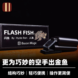 闪鱼 Flash Fish 打火机道具 培根魔术出品 空手出金鱼 近景经典