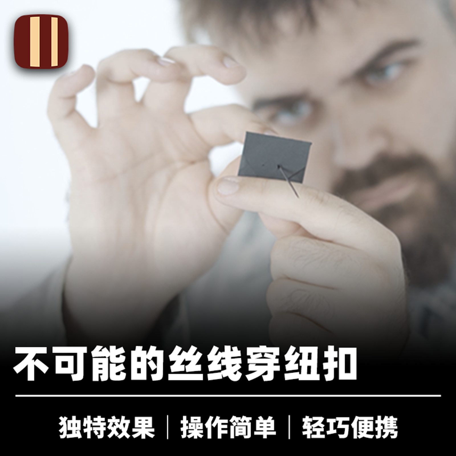 培根魔术 悖论纽扣 Paradox Button 纽扣穿透 近景街头视觉道具