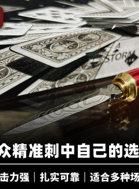 培根魔术 一刀入魂 Perfect Stab 刀刺选牌 近景扑克视觉化道具