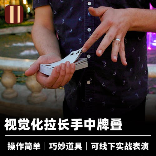 培根魔术 视觉化拉伸牌叠 Stretch Deck 可做开场 近景街头道具