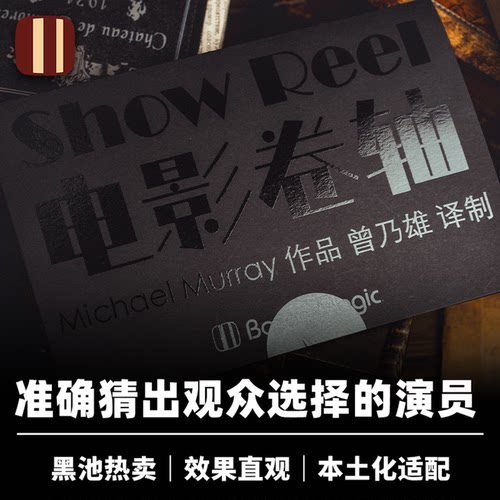 培根魔术出品 电影卷轴 Show Reel 曾乃雄 准确预言 近景心灵道具