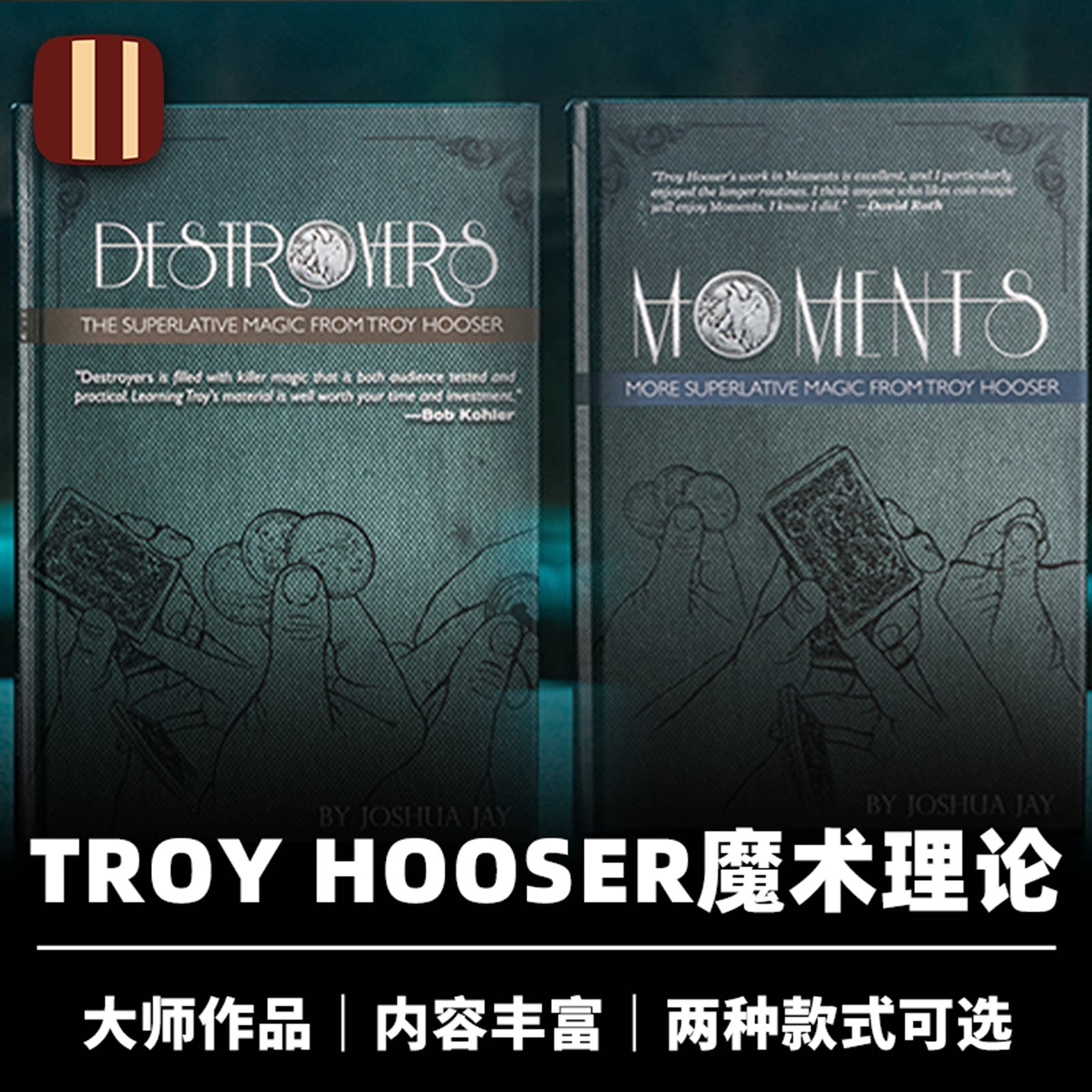 培根魔术 Troy Hooser两部曲 大师作品 近景硬币经典专业作品