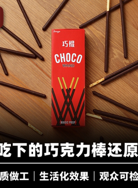 培根魔术 巧棍 Choco Wand 宝哥创作 近景可食用生活化道具