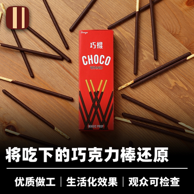 培根魔术巧棍ChocoWand