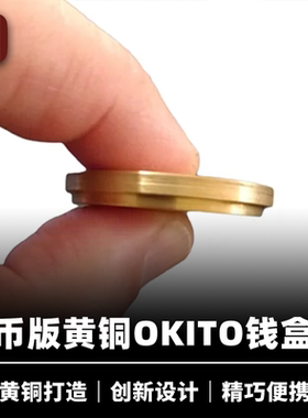 培根魔术 单币版Okito钱盒 Marcel's Okito Box 近景经典硬币道具