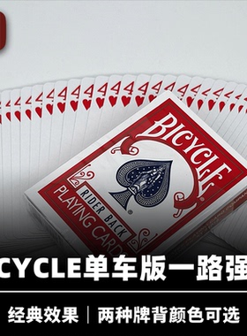 培根魔术 一路强选牌 Bicycle单车版本 经典扑克魔术配件道具