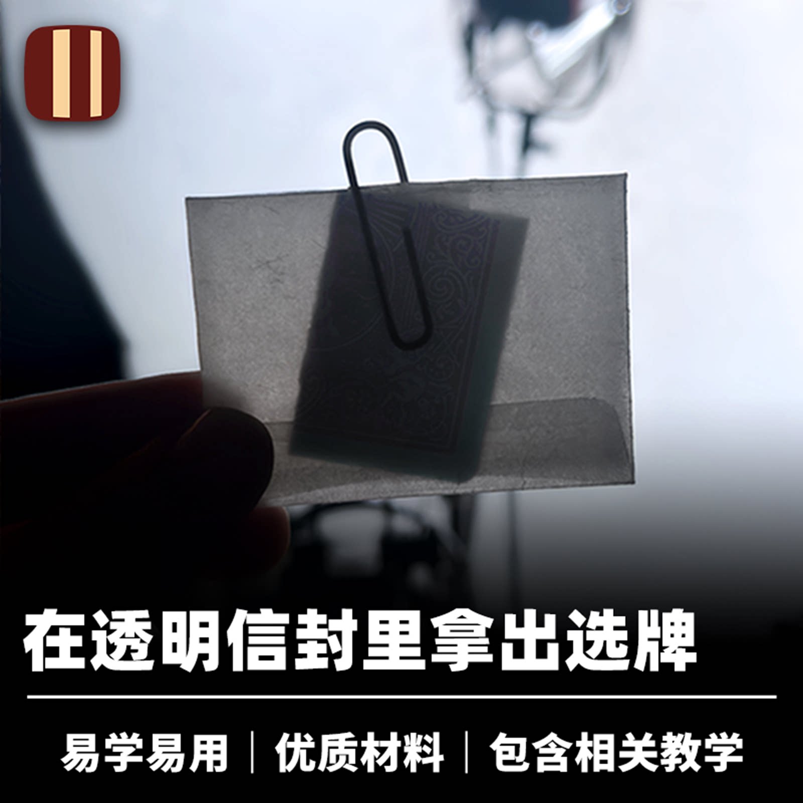 培根魔术 想牌信封 One Card 效果直观 近景街头心灵实战道具