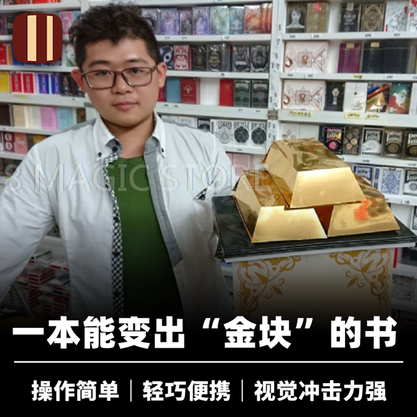 培根魔术 金块书 Gold Rush 808出品 近景视觉化出物道具