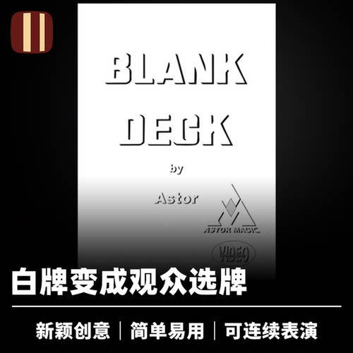 培根魔术 错印的白牌 Blank Deck 变出选牌 双面变换 扑克道具