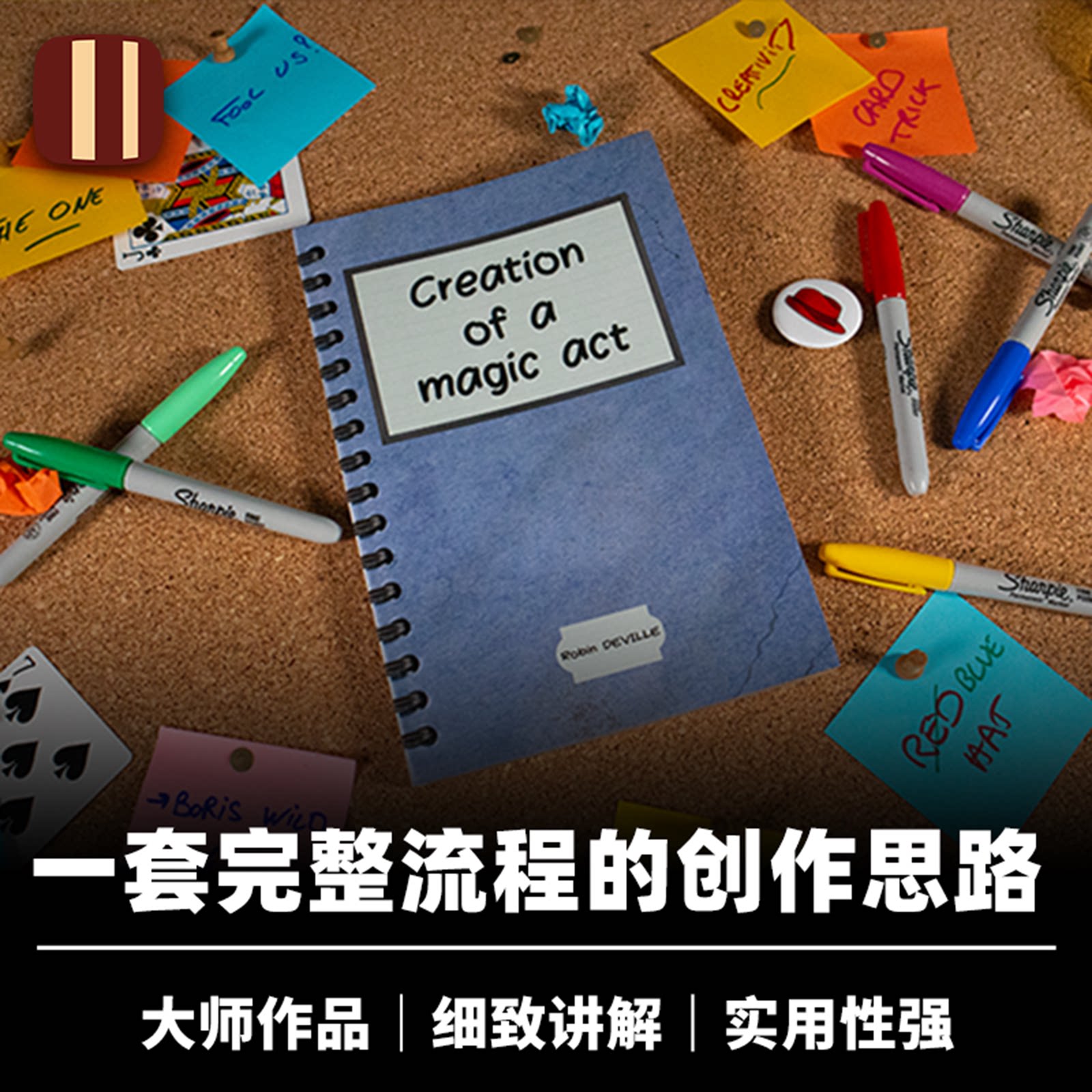 培根魔术 魔术的创作 Creation of a Magic Act 大师完整流程讲解