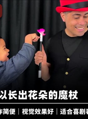 培根魔术 喜剧之花 Comedy Flower 近景舞台儿童互动魔杖道具