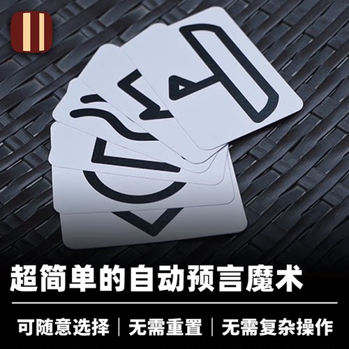 培根魔术 视差 Parallax 自动化卡片预言 操作简单 近景心灵道具