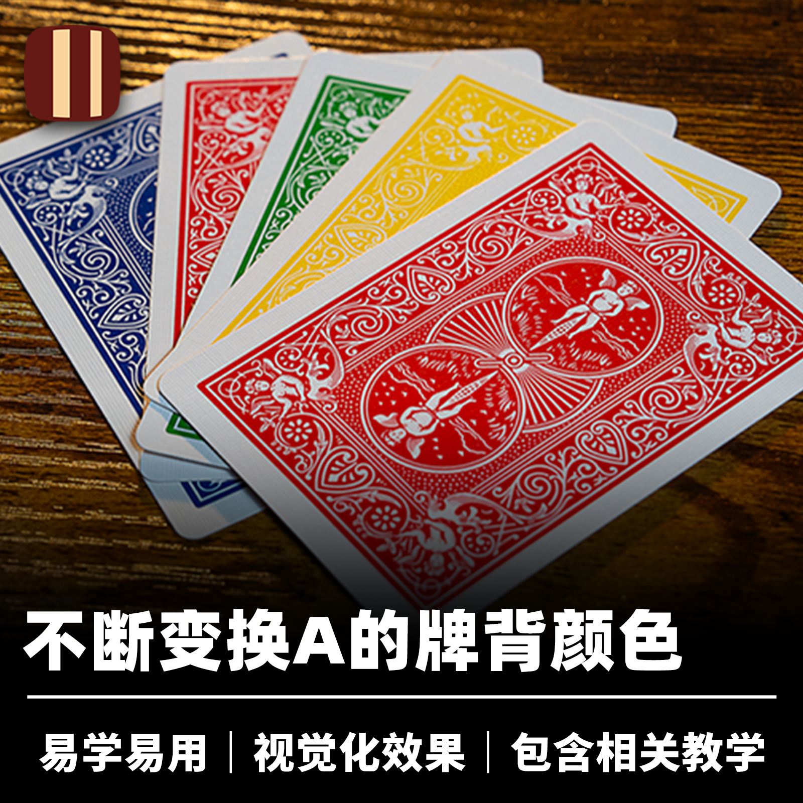 培根魔术 Daryl 反常的4A ODD QUAD 牌背变色 近景扑克视觉化道具