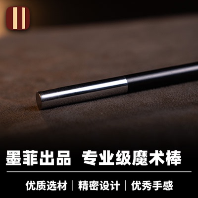 培根魔术 专业级魔术棒 Professional's Magic Wand 墨菲出品配件