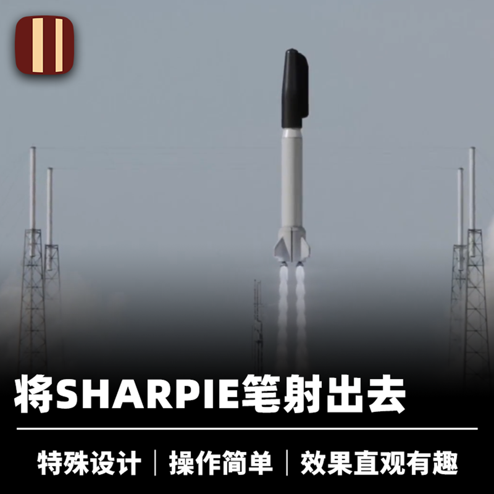培根魔术 记号笔发射器 E:JECT 近景舞台Sharpie高科技配件道具