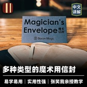 魔术信封 Magician 培根魔术出品 Envelope 近景舞台心灵道具