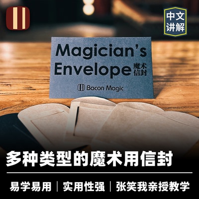 培根魔术出品 魔术信封 Magician's Envelope 近景舞台心灵道具