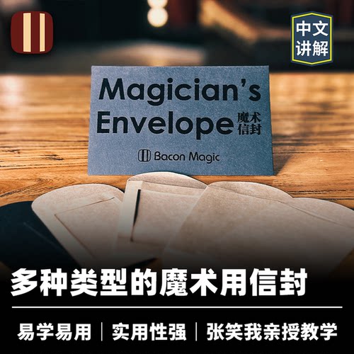 培根魔术出品 魔术信封 Magician's Envelope 近景舞台心灵道具