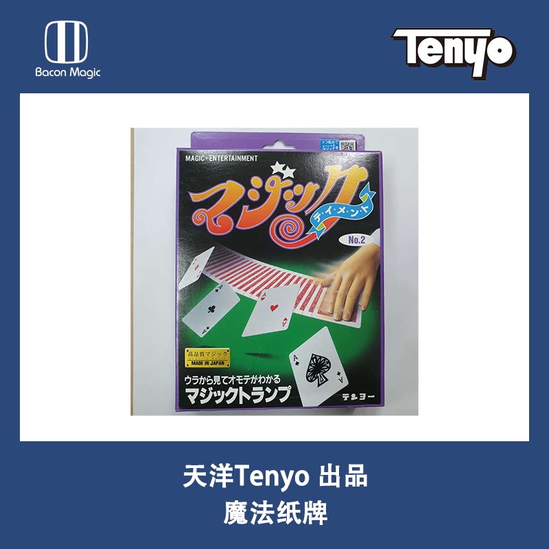 培根魔术 天洋tenyo 魔法纸牌 magic cards 近景多玩法绝版道具