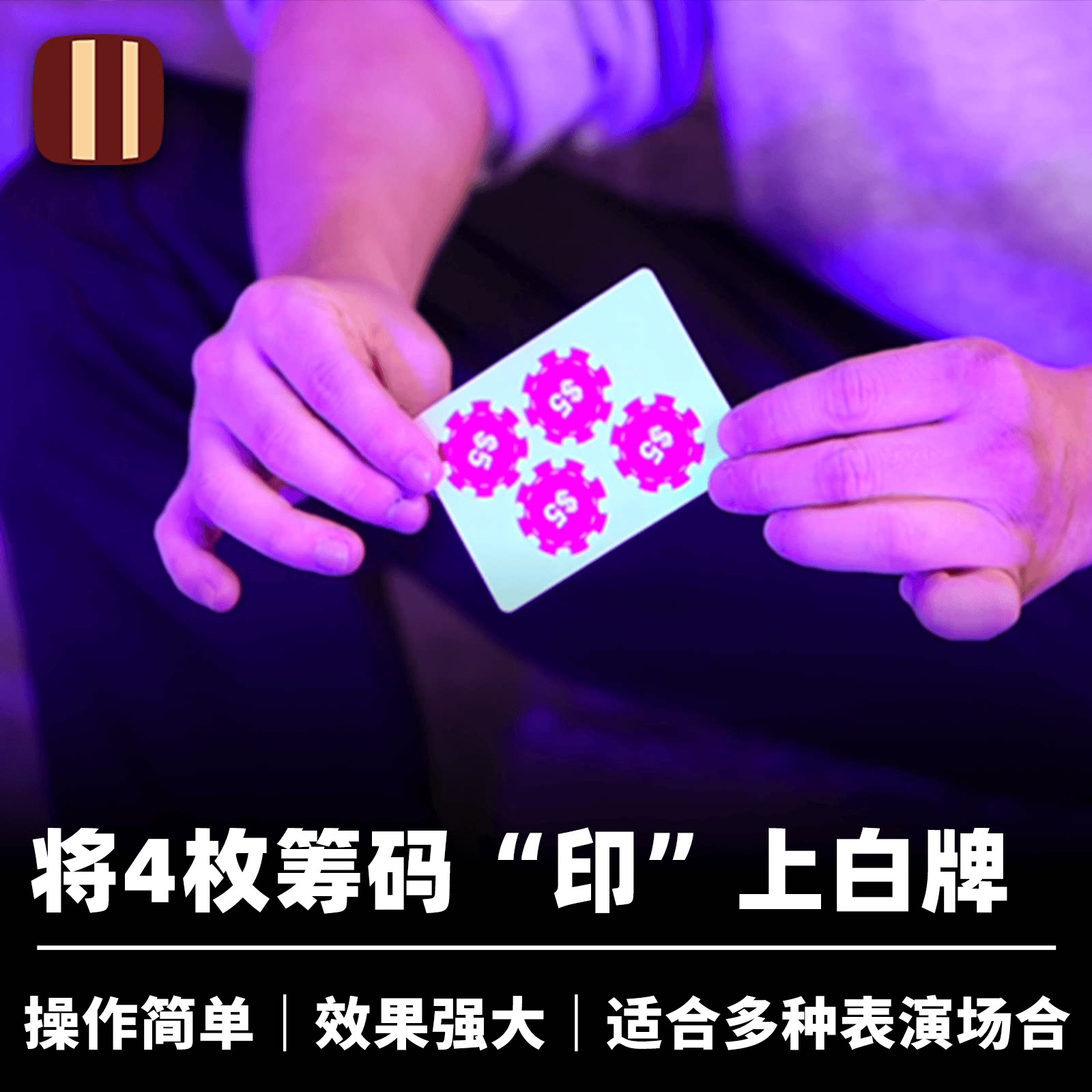 培根魔术 筹码矩阵 Poker-X by Jeki Yoo 近景视觉化纸牌道具