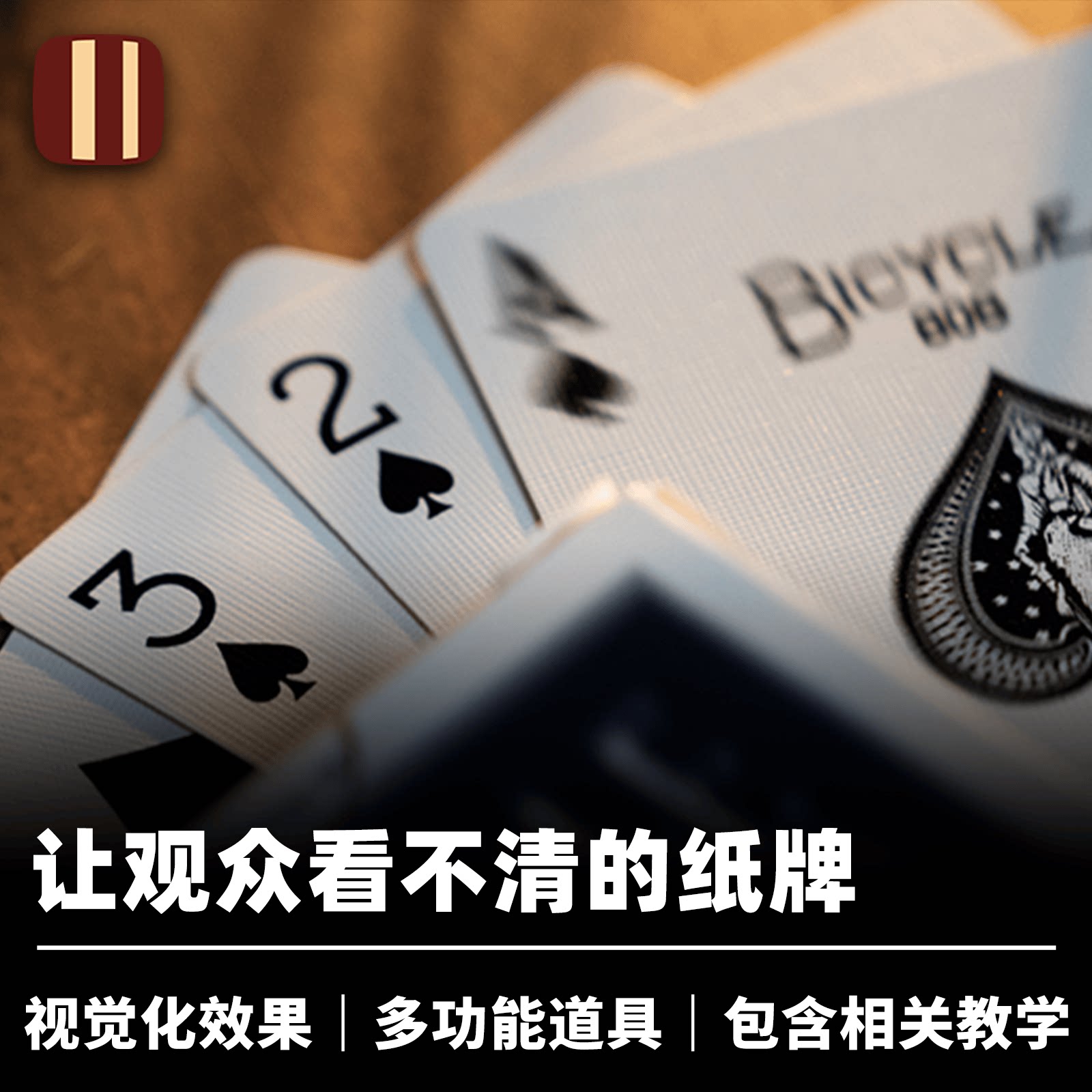 近景视觉化扑克培根魔术模糊的牌