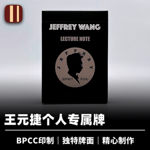 培根魔术 王元捷个人专属牌 Jeffrey Wang 近景扑克道具 BPCC印制