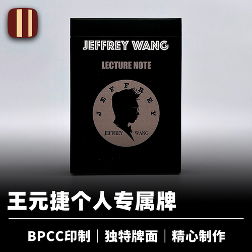 培根魔术王元捷个人专属牌