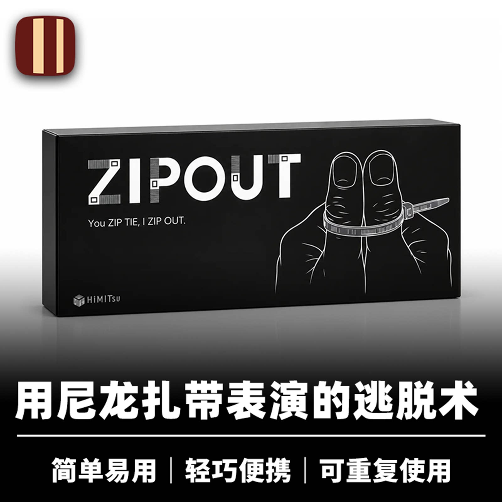 培根魔术尼龙扎带逃脱术