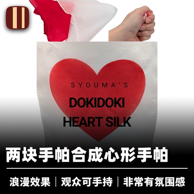 培根魔术 心动手帕 Dokidoki Heart Silk 浪漫 手品屋Syouma出品