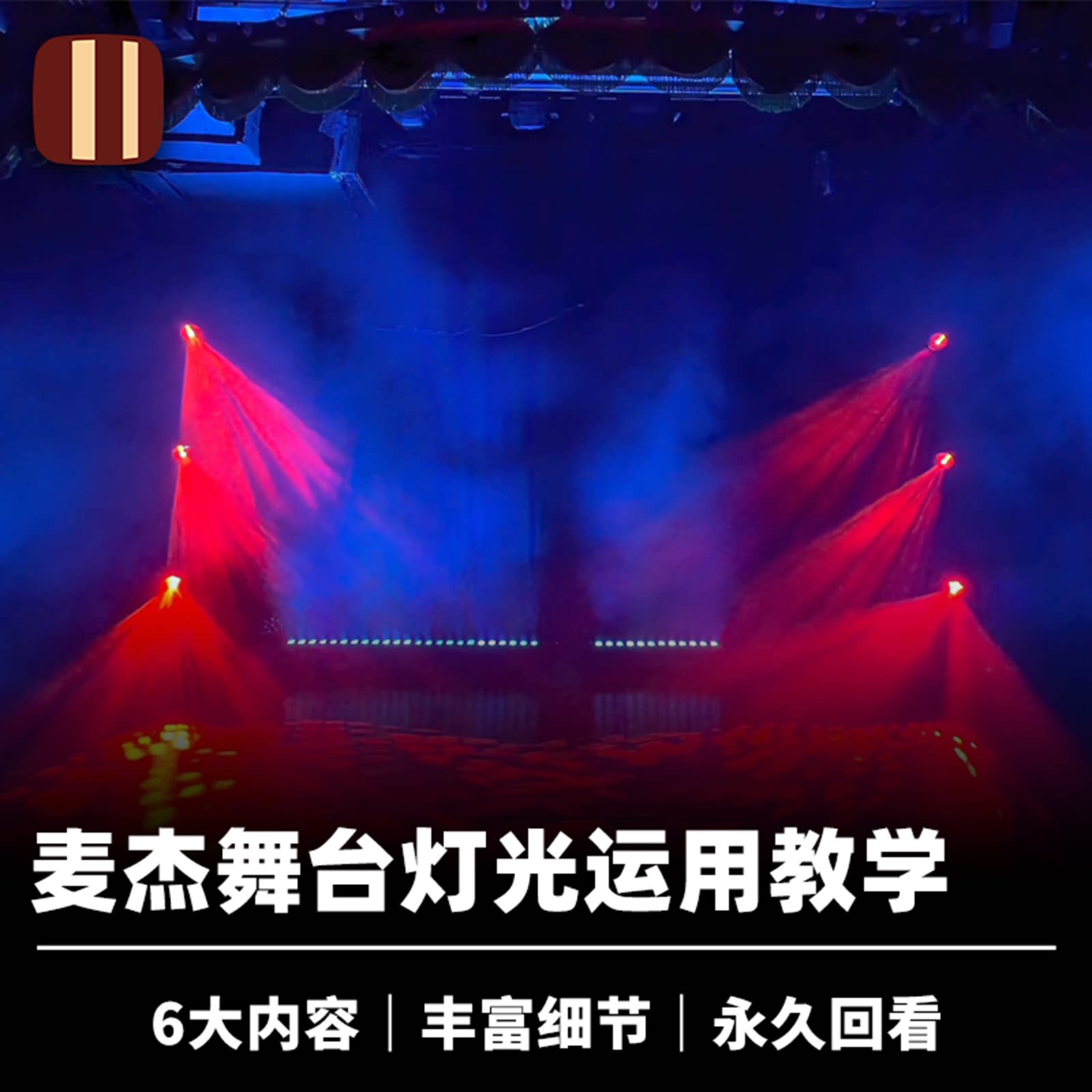 培根魔术 麦杰灯光教学 舞台灯光运用 6大板块 内容丰富
