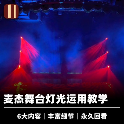 培根魔术 麦杰灯光教学 舞台灯光运用 6大板块 内容丰富